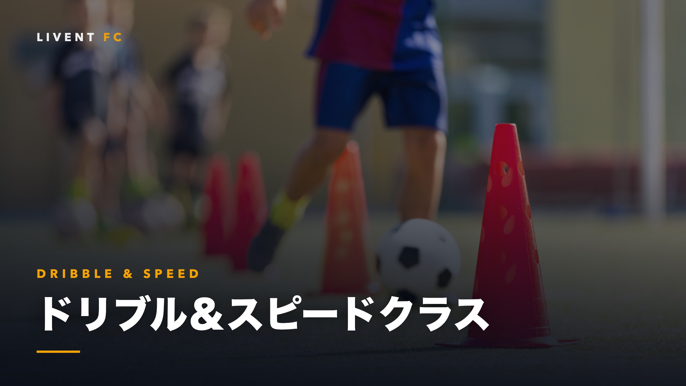 ドリブル＆スピードクラスのトレーニング