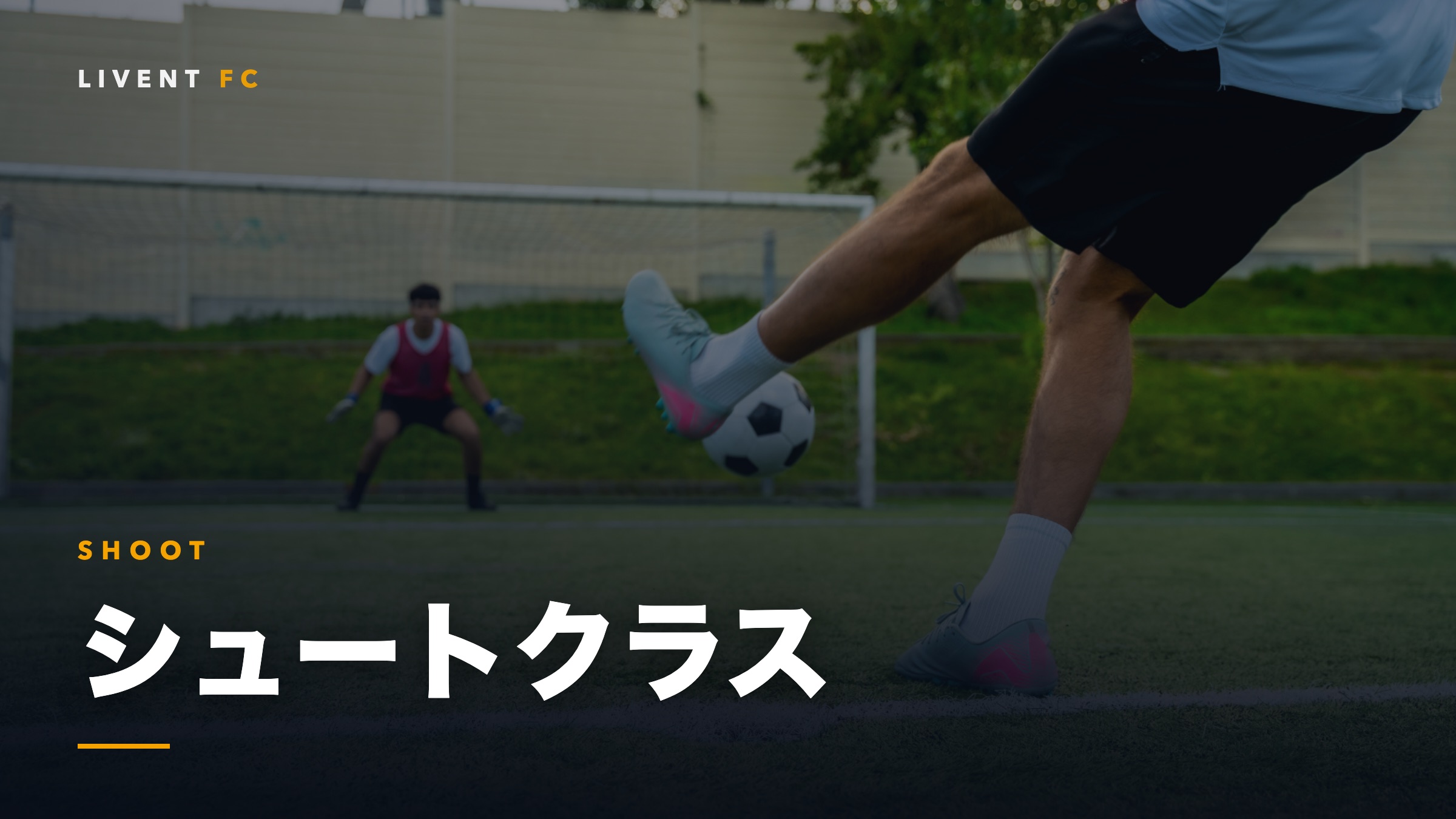 シュートクラスのトレーニング